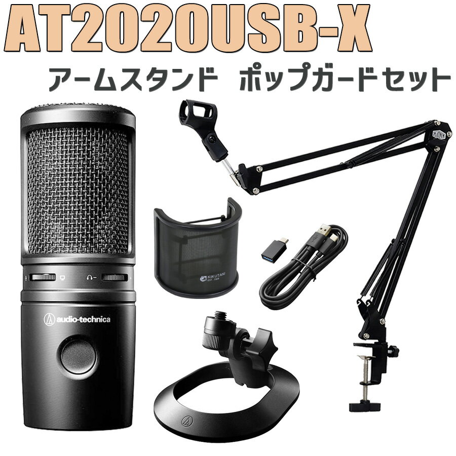 audio-technica AT2020USB-X USBマイク アームスタンド ポップガードセット