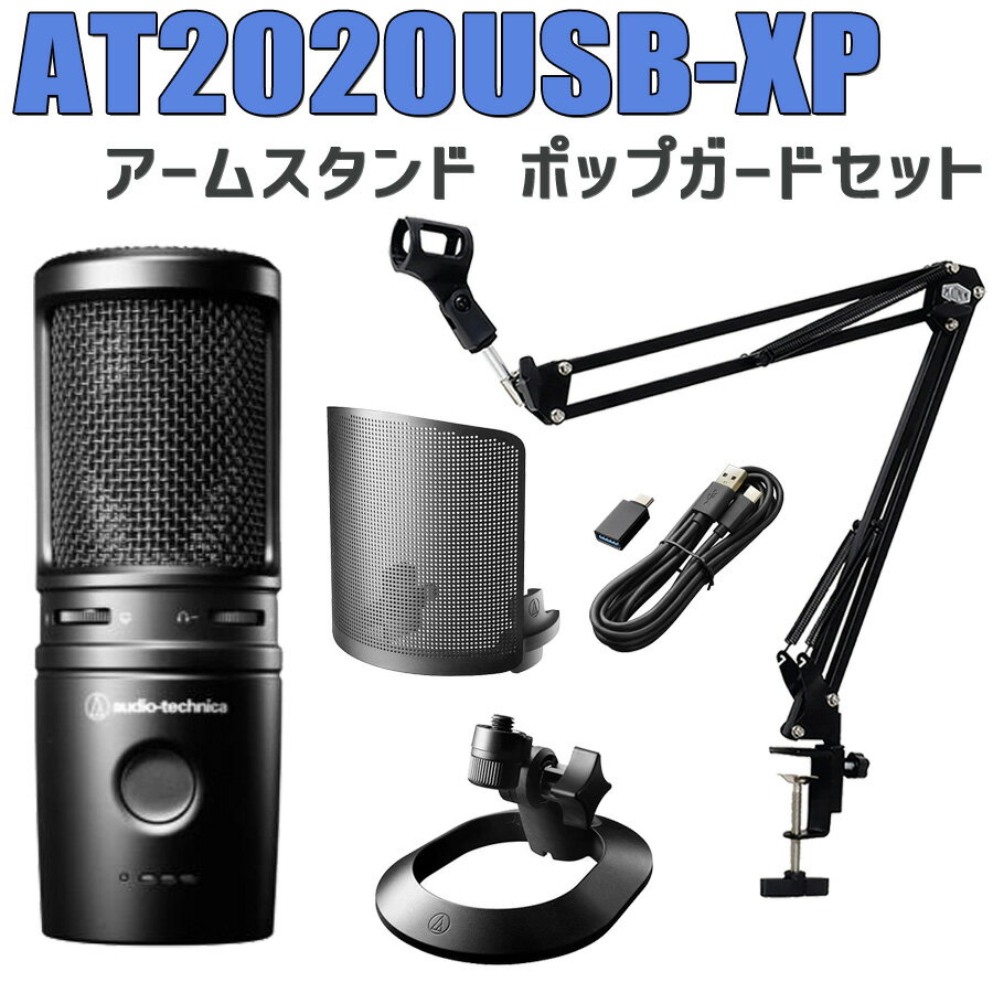 audio-technica AT2020USB-XP アームスタンド ポップガードセット