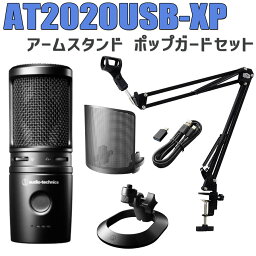 audio-technica AT2020USB-XP アームスタンド ポップガードセット カーディオイドコンデンサーマイク USBマイク オーディオテクニカ