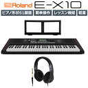 【在庫あり】 Roland E-X10 61鍵盤 ヘッドホンセット ローランド Arreanger Keybord