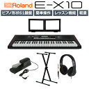 【在庫あり】 Roland E-X10 61鍵盤 Xスタンド ヘッドホン ペダルセット ローランド Arreanger Keybord