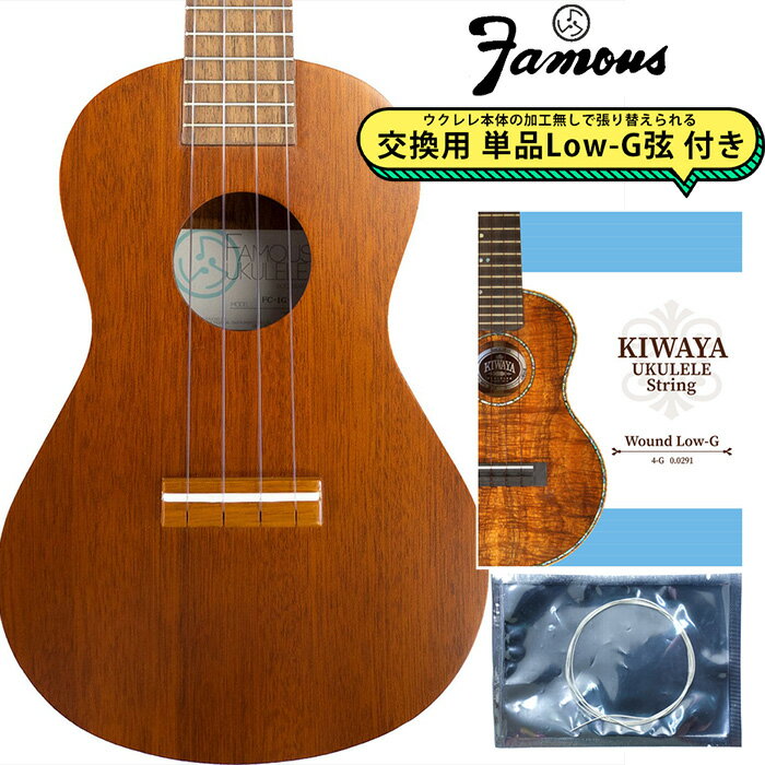 Famous FC-1G 【交換用Low-G弦付き】 コンサートウクレレ マホガニー 日本製 ハンドメイド フェイマス