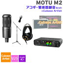 MOTU M2 Cubase Artist アコギ・管楽器録音セット 初めてのDTMにオススメ! マークオブザユニコーン