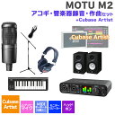 MOTU M2 Cubase Artist アコギ・管楽器録音・作曲セット 初めてのDTMにオススメ! マークオブザユニコーン