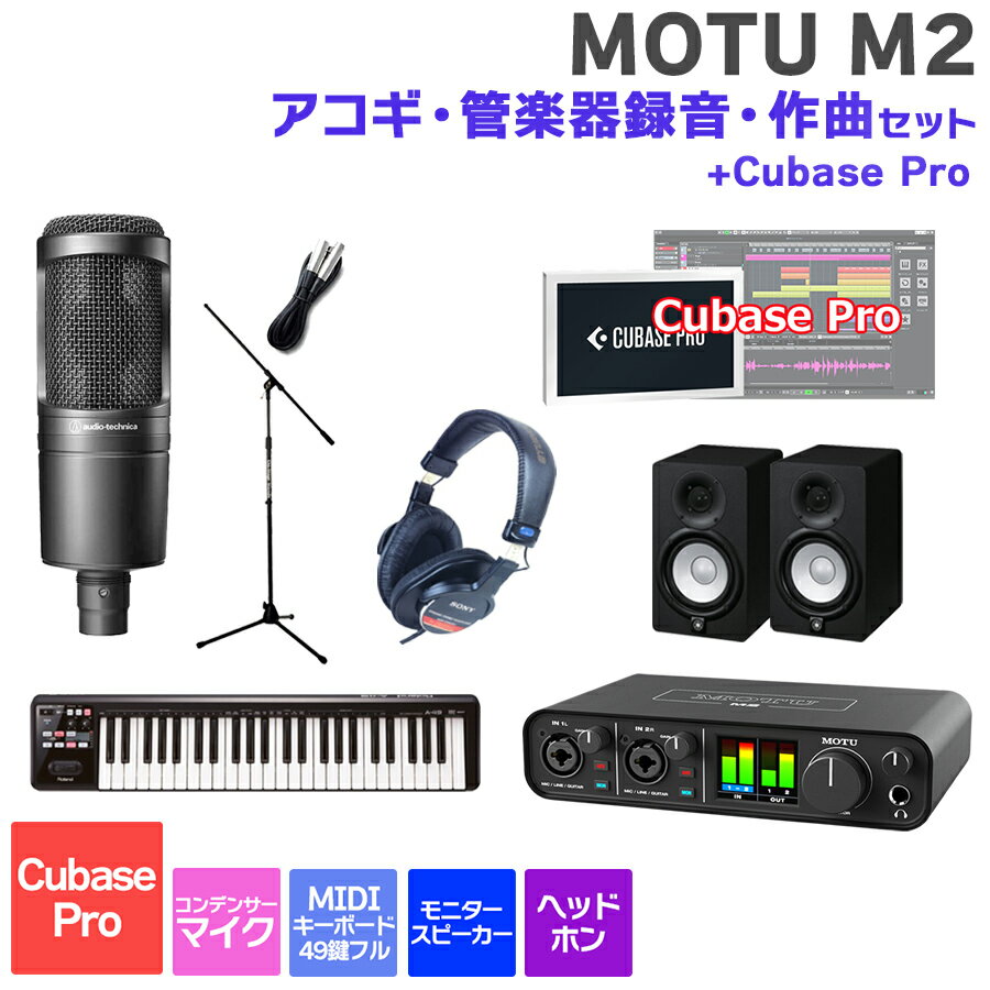 MOTU M2 Cubase Pro アコギ・管楽器録音・作曲セット 初めてのDTMにオススメ！ マークオブザユニコーン