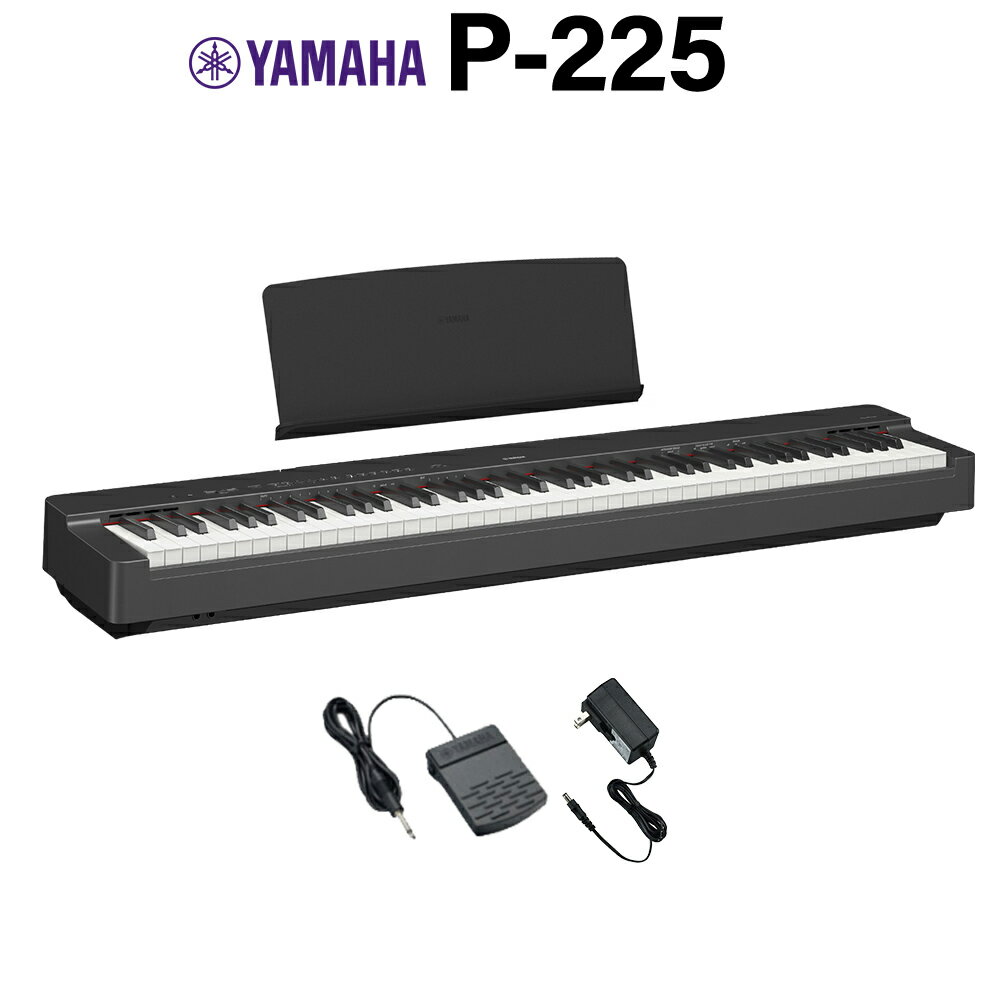 【即納可能在庫あり】 YAMAHA P-225B ブラック 電子ピアノ 88鍵盤 ヤマハ Pシリーズ【WEBSHOP限定】
