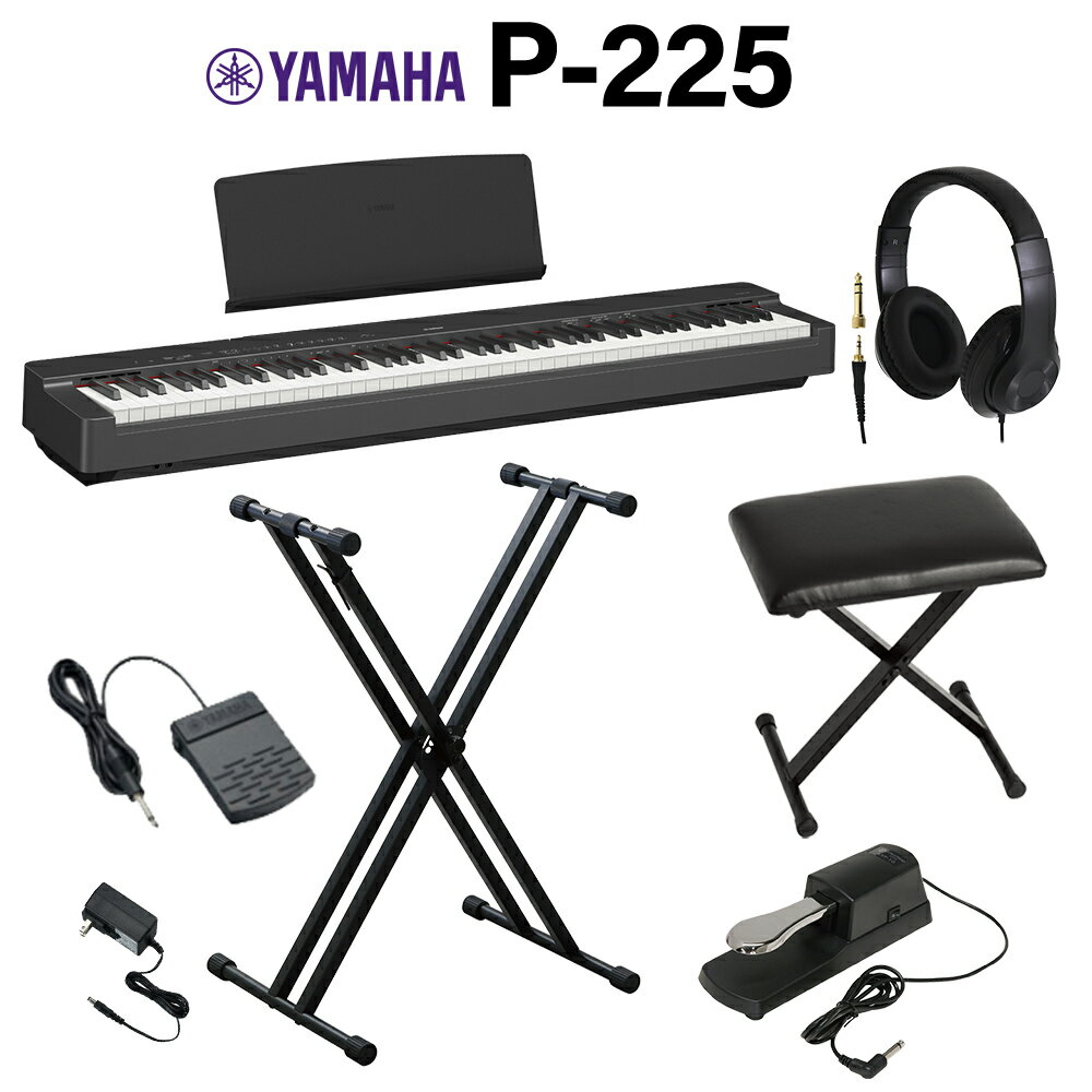 【在庫あり即納可能】 YAMAHA P-225B ブラック 電子ピアノ 88鍵盤 ヘッドホン・Xスタンド・Xイス・ダンパーペダルセ…