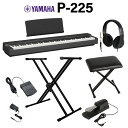 【在庫あり即納可能】 YAMAHA P-225B ブラック 電子ピアノ 88鍵盤 ヘッドホン・Xスタンド・Xイス・ダンパーペダルセ…