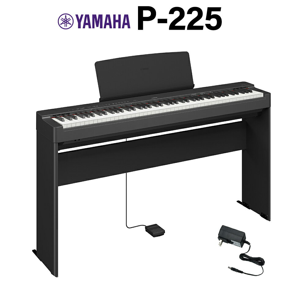 【在庫あり即納可能】 YAMAHA P-225B ブラック 電子ピアノ 88鍵盤 専用スタンドセット ヤマハ Pシリーズ【WEBSHOP限定】