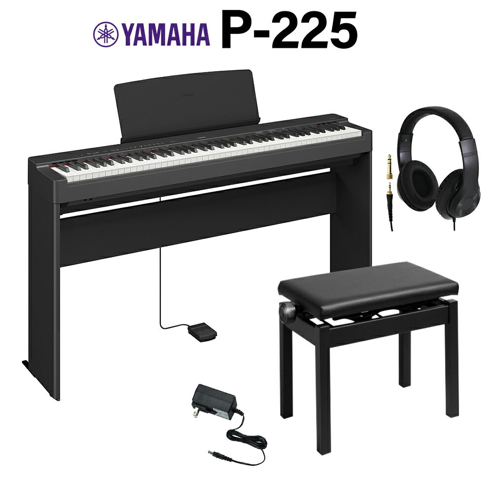 【在庫あり即納可能】 YAMAHA P-225B ブラック 電子ピアノ 88鍵盤 専用スタンド・高低自在椅子・ヘッドホンセット ヤマハ Pシリーズ【W..