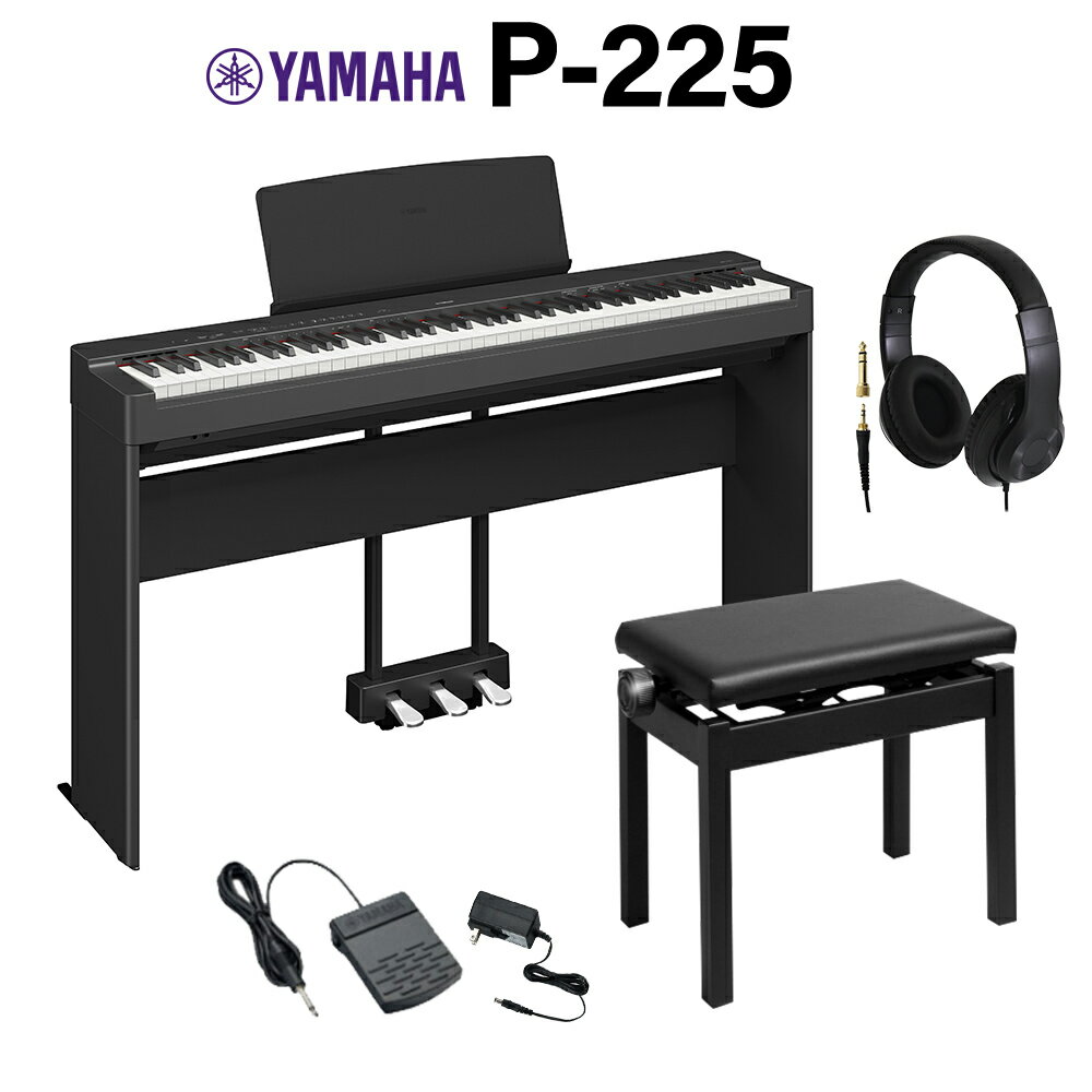 【在庫あり即納可能】 YAMAHA P-225B ブラック 電子ピアノ 88鍵盤 専用スタンド 高低自在椅子 3本ペダル ヘッドホンセット ヤマハ Pシリーズ【WEBSHOP限定】