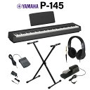 【在庫あり】 YAMAHA P-145B ブラック 電子ピアノ 88鍵盤 Xスタンド ダンパーペダル ヘッドホンセット ヤマハ Pシリーズ【WEBSHOP限定】
