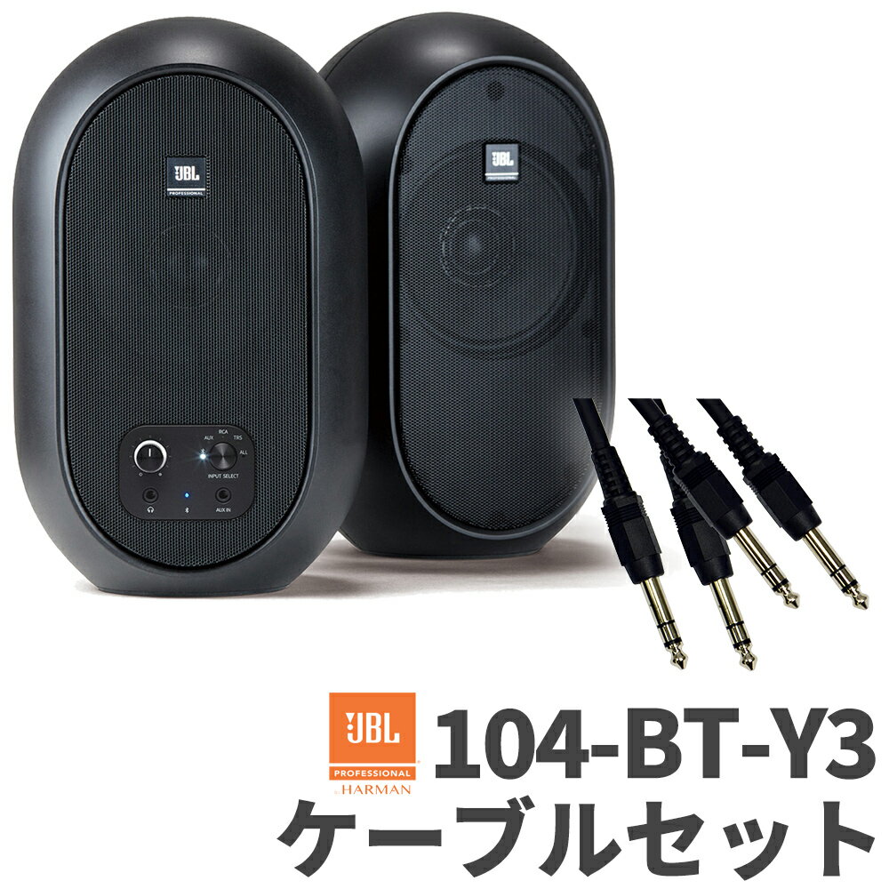 JBL 104-BT-Y3 ペア ケーブルセット パワード2-WAYフルレンジ・スタジオモニター DTMにオススメ ジェービーエル