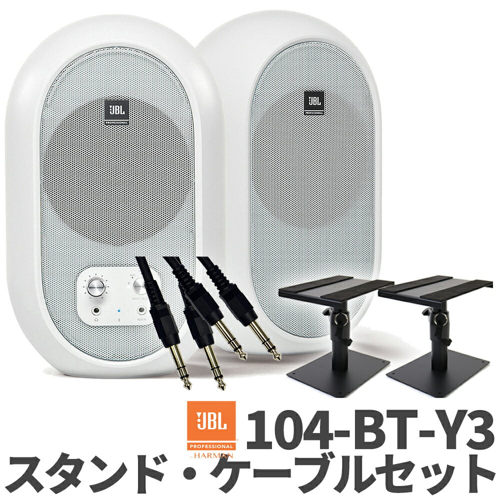 JBL 104-BTW-Y3 ペア ケーブル スタンドセット パワード2-WAYフルレンジ・スタジオモニター DTMにオススメ ジェービ…