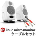 IK Multimedia iLoud Micro Monitor ペア ケーブルセット モニタースピーカー DTMにオススメ IKマルチメディア