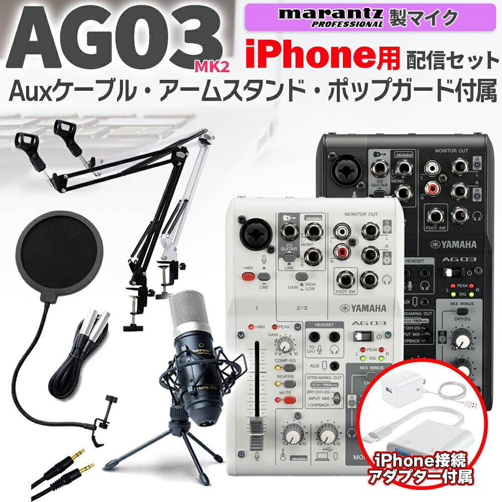 YAMAHA AG03MK2 iPhone配信セット アームスタンド ポップガード 4極Auxケーブル付 生配信 実況向け コンデンサーマイク ミキサー ヤマハ お得セット