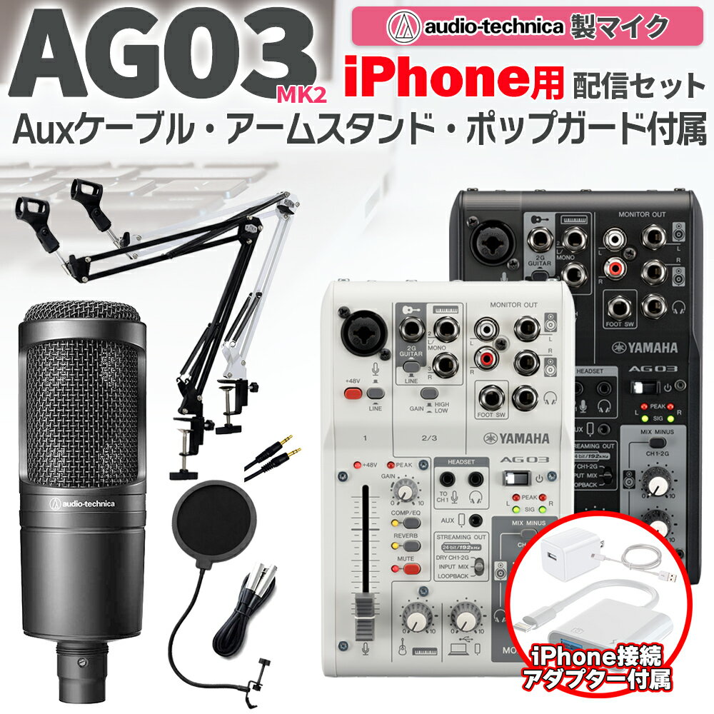 YAMAHA AG03MK2 AT2020 iPhone配信セット アームスタンド ポップガード 4極Auxケーブル付 生配信 実況向け コンデンサーマイク ミキサー ヤマハ お得セット