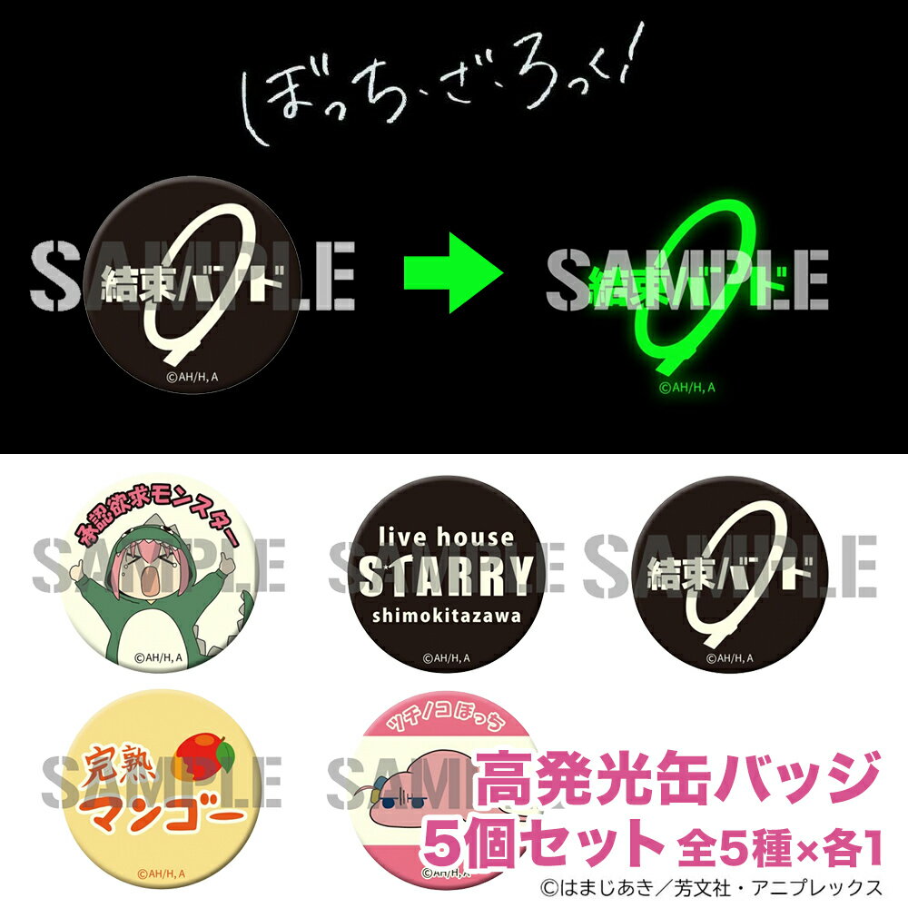 Groove-Garage ぼっち・ざ・ろっく！ 高発光缶バッジ 5個セット 全5種×各1 (結束バンド / STARRY / ツチノコぼっち /…