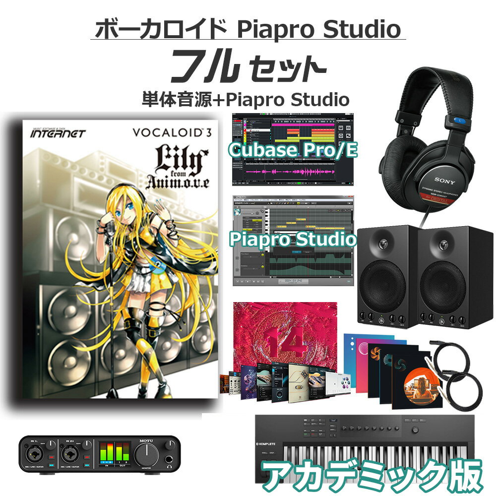 【学生・教員限定割】 INTERNET Lily ボーカロイド初心者フルセット アカデミック版 VOCALOID3 インターネット VA3L-L01-DL