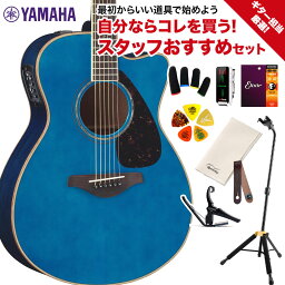 YAMAHA FSX825C TQ(ターコイズ) ギター担当厳選 アコギ初心者セット アコースティックギター 【エレアコ】 ヤマハ 【島村楽器限定】