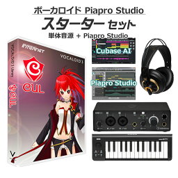 【数量限定 ヘッドホングレードアップ!】 INTERNET CUL ボーカロイド初心者スターターセット VOCALOID3 ボカロ CV喜多村英梨 インターネット