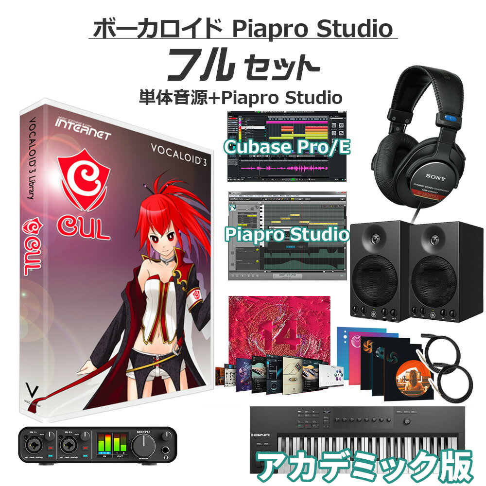 【学生・教員限定割】 INTERNET CUL ボーカロイド初心者フルセット アカデミック版 VOCALOID3 ボカロ CV喜多村英梨 インターネット