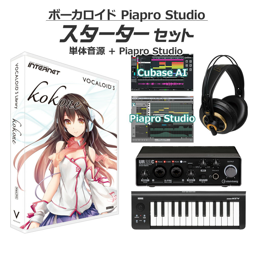 INTERNET kokone ボーカロイド初心者スターターセット VOCALOID3 ボカロ 心響 ここね インターネット