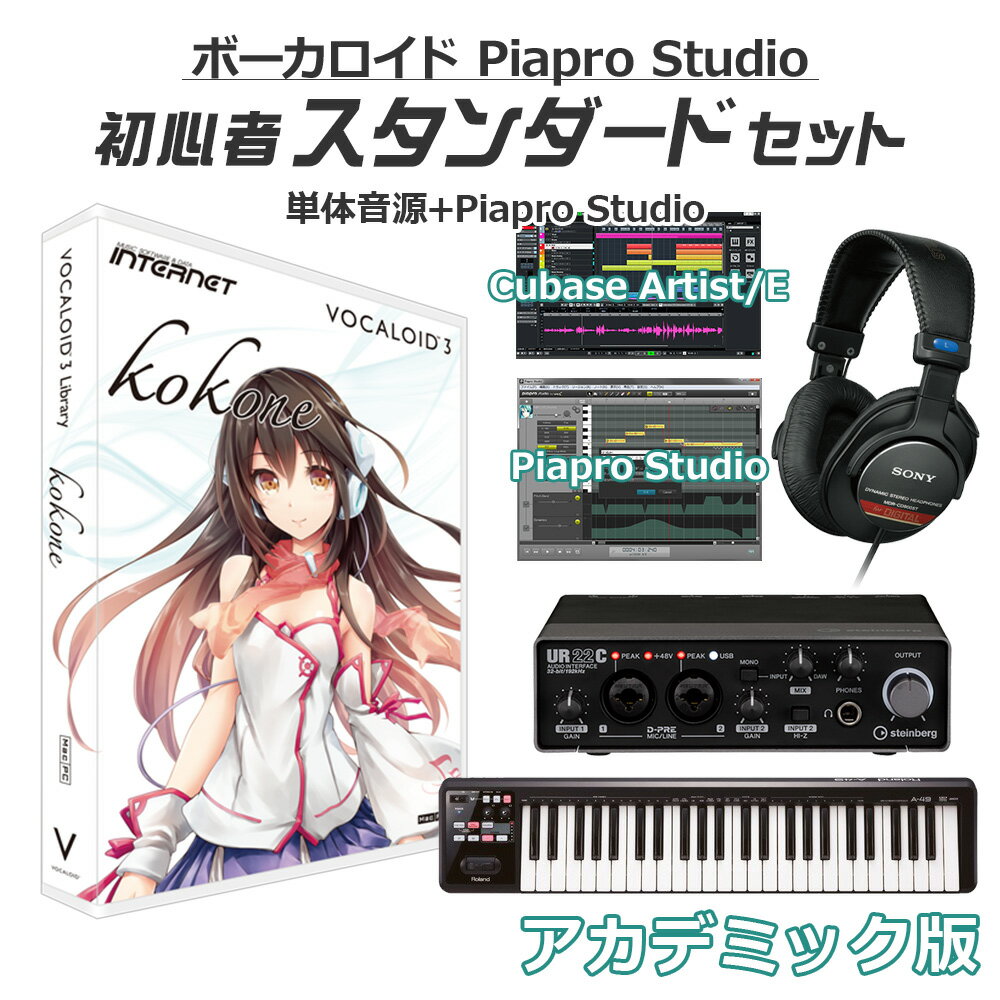 しっかりと楽曲制作を始められる、島村楽器オンラインストア限定 初心者スタンダードセット Cubase Artist アカデミック版【特徴】バーチャルボーカリスト「VOCALOID3 kokone（心響）」は、心に響きわたる歌声の正統派女性ボーカリスト。VOCALOIDライブラリの中で最も広い音域を持ち、低音から高音まで広範囲な声域を歌えます。ジャンルにとらわれることなく、素直でしっかりとした低音域から艶やかで透明感のあるミックスボイスやファルセットにも近い高音の伸びのある声色を使い、心に響きわたる表現力で歌います。【詳細情報】■購入特典ユーザー登録者には、ミックス専用ソフト「OPUS Express for Windows」、ボーカルの声質のキャラクターを変更できるVSTプラグインエフェクト「FormantShift VST（Windows版）」の無料ダウンロードができます。歌声ライブラリのご使用には、Piapro Studio・VOCALOID Editorなどのエディタソフトが必要です。JANコード：4900607111788【vocaloid_standard_e】【DTMセット】【初心者セット】【ボカロ】【安心のインストールガイド付き】教育機関や教育機関関係者、学生の方を対象にしたアカデミック版購入方法1.商品をカートよりご購入ください。2.下記より、「アカデミック版購入申込書」をプリントアウトし、必要事項をご記入ください。3.ご記入いただきました「アカデミック版購入申込書」と「身分証明書の写し」の合計2点を、お手数ですが、 弊社宛までにFAX、あるいはPDF添付メールにて送信してください。（ご郵送でも承っております。）※教職員または学生の方がお求めになる場合には、「アカデミック版購入申込書」のほかに「身分証明書の写し」が必要になります。※個人でお申込の場合は、各商品1本までとさせていただきます。アカデミック版製品の購入申込書（プリントアウトしてお使いください。）自社サイト E-Mail：shopping1@shimamura.co.jpYAHOO E-Mail：yahoo1@shimamura.co.jp楽天　E-Mail：shimamuragakki@shop.rakuten.co.jpFAX：03-6690-4649郵送先：〒132-0035 東京都江戸川区平井6-37-6島村楽器株式会社オンラインストア宛※メインのボーカロイドはダウンロード版となりますので、シリアルナンバーでのメール納品となります。その他のセット品は配送でのお届けになります。