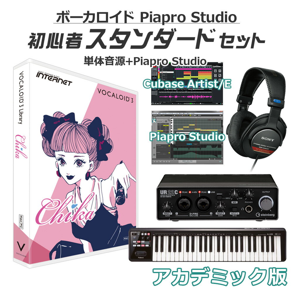 しっかりと楽曲制作を始められる、島村楽器オンラインストア限定 初心者スタンダードセット Cubase Artist アカデミック版【特徴】バーチャルボーカリスト「VOCALOID3 Chika」はパフォーマンスグループ、AAA（トリプル・エー）の元メンバー伊藤千晃の声をベースにしたVOCALOID3専用歌声ライブラリです。主な機能低音から高音まで幅広い音域と、しっかりとした歌声の中にもかわいさが溢れる歌声ライブラリに仕上がっています。また、従来の約2倍の音素を収録し、これまで以上にリアルでより自然な歌唱が行えます。VOCALOID3用のトライフォン*音素を追加。*トライフォンとは、母音-子音-母音のつながりを滑らかにする、従来の音素より長い音素でVOCALOID3で新たに追加された音素です。推奨音域　：D2〜D5推奨テンポ：60〜175BPM【詳細情報】■購入特典ユーザー登録者には、ミックス専用ソフト「OPUS Express for Windows」、ボーカルの声質のキャラクターを変更できるVSTプラグインエフェクト「FormantShift VST（Windows版）」の無料ダウンロードができます。歌声ライブラリのご使用には、Piapro Studio・VOCALOID Editorなどのエディタソフトが必要です。JANコード：4900607112020【vocaloid_standard_e】【DTMセット】【初心者セット】【ボカロ】【安心のインストールガイド付き】教育機関や教育機関関係者、学生の方を対象にしたアカデミック版購入方法1.商品をカートよりご購入ください。2.下記より、「アカデミック版購入申込書」をプリントアウトし、必要事項をご記入ください。3.ご記入いただきました「アカデミック版購入申込書」と「身分証明書の写し」の合計2点を、お手数ですが、 弊社宛までにFAX、あるいはPDF添付メールにて送信してください。（ご郵送でも承っております。）※教職員または学生の方がお求めになる場合には、「アカデミック版購入申込書」のほかに「身分証明書の写し」が必要になります。※個人でお申込の場合は、各商品1本までとさせていただきます。アカデミック版製品の購入申込書（プリントアウトしてお使いください。）自社サイト E-Mail：shopping1@shimamura.co.jpYAHOO E-Mail：yahoo1@shimamura.co.jp楽天　E-Mail：shimamuragakki@shop.rakuten.co.jpFAX：03-6690-4649郵送先：〒132-0035 東京都江戸川区平井6-37-6島村楽器株式会社オンラインストア宛※メインのボーカロイドはダウンロード版となりますので、シリアルナンバーでのメール納品となります。その他のセット品は配送でのお届けになります。