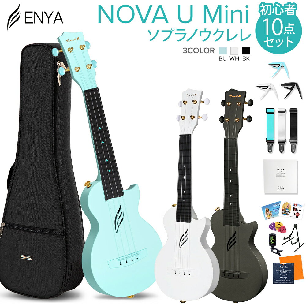 【レビューでLow-G弦プレゼント 】 ENYA NOVA U Mini ソプラノウクレレ初心者10点セット 国内正規品 チューナー スタンド エンヤ