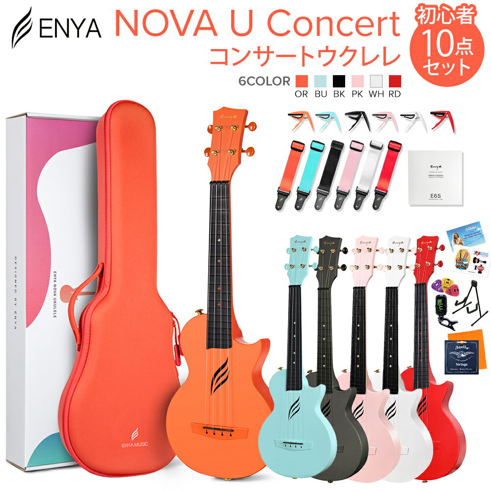 【Enya Nova U】すぐに始められる！エンヤコンサートウクレレ 初心者10点セット【特徴】Nova Uコンサートウクレレはカーボン30%混のポリカーボネイトで一体成型され、高い剛性・軽さ・耐湿性・耐高温/低温・耐水性を備えた革新的なウクレレです。伝統的な木製ウクレレに比べNova Uははるかにブライト（明るい）な出音と長いサスティーンを持っています。そしてサイドサウンドホールは自身の演奏をクリアに耳に届けます。軽量でポータブル。温度や湿度の変化に全く影響を受けないのでアウトドアでガンガン楽しめます。ボディシェイプと同型の軽量なセミハードケースはワンショルダーで背負えるストラップ付きです。シングルカッタウェイのデザイン、薄型ボディ、ポップなマルチカラーのラインナップは、ウクレレにファッショナブルなテイストをもたらしました。気に入ったカラーをお選びください。初心者も中・上級者もこのウクレレをお楽しみいただけます！Nova Uコンサートはトータルコンセプトの製品としてプロデュースされており、ボディ同色のアクセサリー一式、軽量セミハードケース、美しい化粧箱（外箱）、などは従来のウクレレとは一線を画すものです。贈り物としても最適です。【詳細情報】ボディ：カーボンファイバー ＆ ポリカーボネート（ペグ・ストラップピンのみ金属パーツを使用）フレット・指板：カーボンファイバー ＆ ポリカーボネート弦の材質：フロロカーボン（日本製）サイズ：コンサートサイズ 23インチJANコード：0151000603507【初心者セット】【入門セット】【エントリー】【enya_sale_ols】