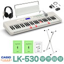 CASIO LK-530 白スタンド・ヘッドホンセット カシオ キーボード 電子ピアノ