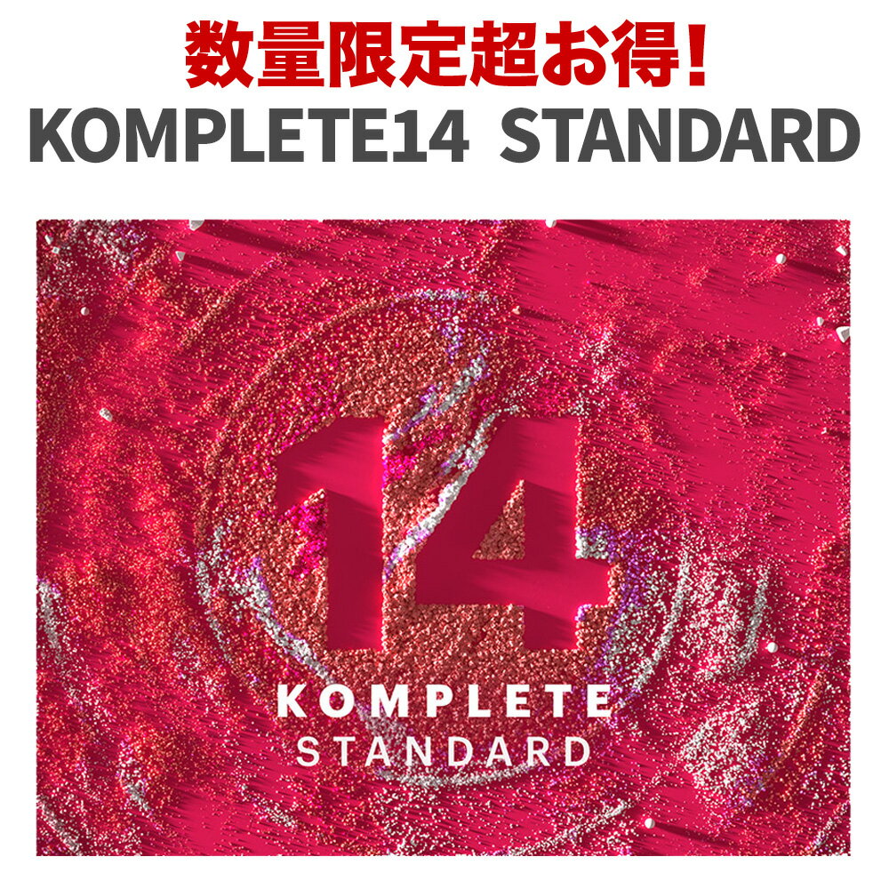 [数量限定 超得セット] Native Instruments（NI） Komplete 14 Standard ソフトウェア音源 プラグインエフェクト ネイティブインストゥ..