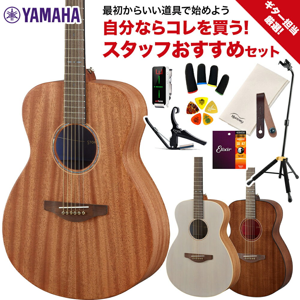 【楽器店大賞2022 大賞受賞】YAMAHA STORIAシリーズ　島村楽器WEBSHOP限定セット【特徴】◇楽器店大賞2022【ギター/ベース部門】大賞受賞◇STORIA 〜Color your day 〜お気に入りの部屋、音楽、休日の過ご方。一人ひとりの毎日を彩り豊かに。【STORIA I】粒立ちがクリアで豊かな音色。透明感のある色味が、あなたの部屋を明るくするアクセントに◆抱えやすい小ぶりなボディサイズ◆表板にはスプルース単板、側裏板にはマホガニーを採用◆オフホワイトの表板に、シックなライトブルーのインナーカラーを合わせました◆マホガニーとアイボリーのサウンドホールインレイ◆セミグロス塗装◆アンダーサドルにパッシブピックアップ搭載【仕様】弦長：634mm胴長：497mm全長：1021mm胴幅（最大幅）：380mm胴厚：90-110mm表板：スプルース単板裏板：マホガニー側板：マホガニー棹：ナトー指板：ウォルナット下駒：ウォルナット下駒枕：ユリア上駒：ユリア塗装：セミグロスネック：セミグロスピックアップシステム：パッシブタイプピックアップ（ SRT Piezo Pickup）糸巻き：オープンギア（シャンパンゴールド）弦：Yamaha FS50BT弦止めピン：ブラス【STORIA II】ふくよかで暖かみのある音色。個々のライフスタイルに溶け込む、オーガニックでナチュラルなデザイン。◆抱えやすい小ぶりなボディサイズ◆オールマホガニー仕様、表板にはマホガニー単板を採用◆ナチュラルの表板に鮮やかなウルトラマリンのインナーカラーを合わせました◆アバロンとアイボリーのサウンドホールインレイ◆セミグロス塗装◆表板エッジの面取り加工により、演奏の際に腕が触れる感触を和らげます◆アンダーサドルにパッシブピックアップ搭載【仕様】弦長：634mm胴長：497mm全長：1021mm胴幅（最大幅）：380mm胴厚：90-110mm表板：マホガニー単板裏板：マホガニー側板：マホガニー棹：ナトー指板：ウォルナット下駒：ウォルナット下駒枕：ユリア上駒：ユリア塗装：セミグロスネック：セミグロスピックアップシステム：パッシブタイプピックアップ（ SRT Piezo Pickup）糸巻き：オープンギア（シャンパンゴールド）弦：Yamaha FS50BT弦止めピン：ブラス【STORIA III】暖かくバランスのとれた音色。グロス塗装による艶のある質感。どんな時でも、あなたの生活に彩りを加えます。◆抱えやすい小ぶりなボディサイズ◆オールマホガニー仕様、表板にはマホガニー単板を採用◆チョコレートブラウンの表板に深みのあるワインレッドのインナーカラーを合わせました◆黒とワインレッドカラーをアクセントにしたサウンドホールインレイ◆グロス塗装◆アンダーサドルにパッシブピックアップ搭載【仕様】弦長：634mm胴長：497mm全長：1021mm胴幅（最大幅）：380mm胴厚：90-110mm表板：マホガニー単板裏板：マホガニー側板：マホガニー棹：ナトー指板：ウォルナット下駒：ウォルナット下駒枕：ユリア上駒：ユリア塗装：グロスネック：グロスピックアップシステム：パッシブタイプピックアップ（ SRT Piezo Pickup）糸巻き：オープンギア（シャンパンゴールド）弦：Yamaha FS50BT弦止めピン：ブラスJANコード：0151000606348【入門セット】【pickup_entry_ag】【STORIAI】【STORIAII】【STORIAIII】