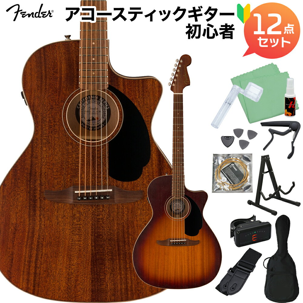 【島村楽器WEBSHOP限定】California Series アコースティックギター 初心者セット【特徴】California Specialモデルは、現代のフェンダーアコースティックの進化と洗練を象徴し、オールソリッドウッド構造とクラス最高のエレクトロニクスでフェンダーエレクトリックギターのアイコニックな演奏性を継承しています。フェンダーアコースティックの過去、現在、未来の交差点であるCalifornia Specialモデルは、真にユニークな響きを放ちます。Xブレーシングを施したソリッドオクメトップとソリッドオクメバック＆サイドで構成されたNewporter Specialは、ミッドサイズのオーディトリウムボディから、パワフルなバランスの取れた印象的なサウンドを生み出し、クリエイティブな時間を過ごすための快適な演奏性を備えています。弾きやすいスリムなCシェイプのナトーネック、25.5インチスケール長、ティルトバック式6インラインヘッドストックなど、フェンダーのエレキギターDNAから生まれた個性的なルックスが特徴です。【詳細情報】Body Shape：NewporterBody Top：Solid OkoumeBack and Sides：Solid Okoume, Solid OkoumeBody Finish：SatinRosette：MapleNeck：Mahogany, Slim “C”Neck Finish：Satin UrethaneFingerboard：Pau Ferro, 15.75” (400 mm)Frets：20, 2.4mmPosition Inlays：Maple DotsNut (Material/Width)：Bone, 1.69” (43 mm)Truss Rod：Modern Heel AdjustTuning Machines：Sealed NickelScale Length：25.6” (650 mm)Bridge：Modern VikingPickguard：1-Ply BlackSpecial Electronics：Fishman Flex BodyControls：Volume, Tone, Blend (Body Sensor, Piezo), Push Tone Knob For Phase ControlHardware Finish：NickelStrings：Fender Dura-Tone 880L Coated 80/20 (.012-.052 Gauges), PN 0730880303JANコード：0151000607680【bgn_agbrown】こちらの商品は複数個口でお届けします。お荷物により配達日が異なる場合がございますので予めご了承ください。