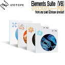 iZotope Elements Suite (V8) クロスグレード版 From any paid iZotope product アイゾトープ [メール納品 代引き不…