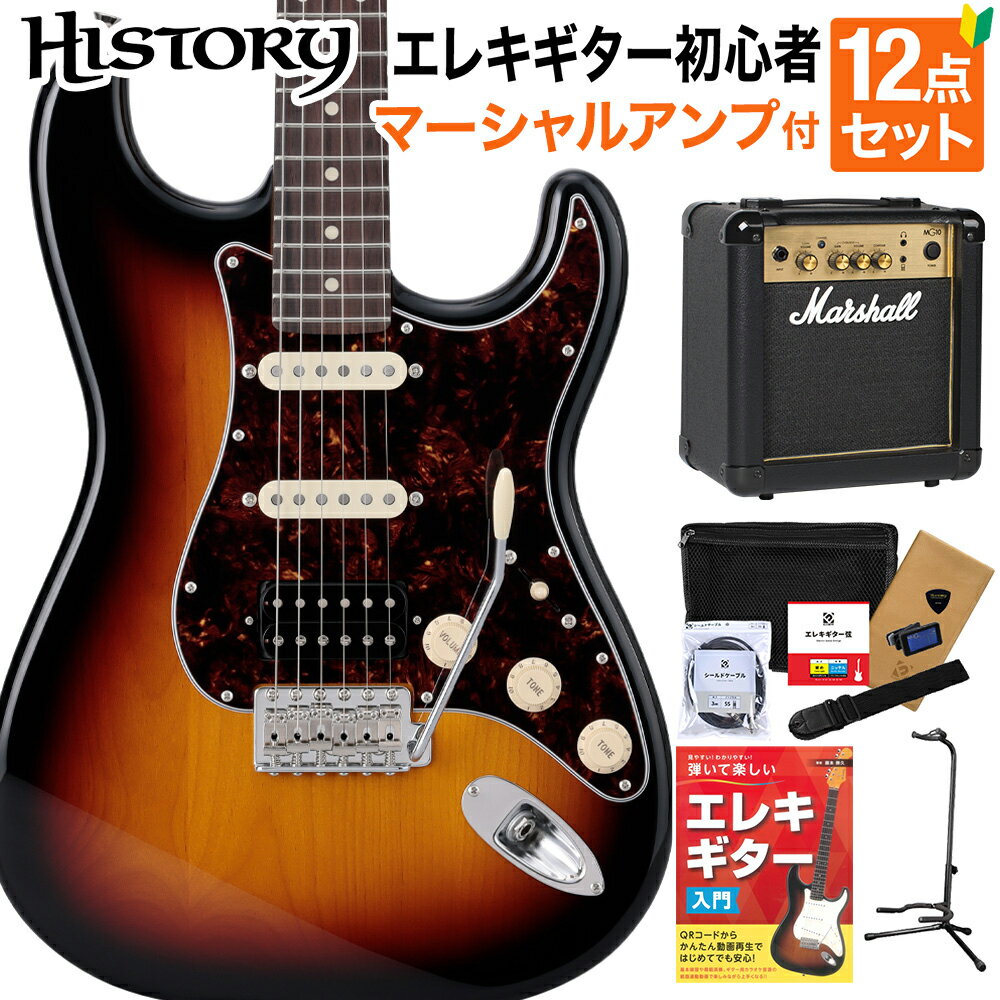 HISTORY HST/SSH-Standard 3TS エレキギター初心者12点セット 【マーシャルアンプ付き】 日本製 ストラトキャスタータイプ ヒストリー