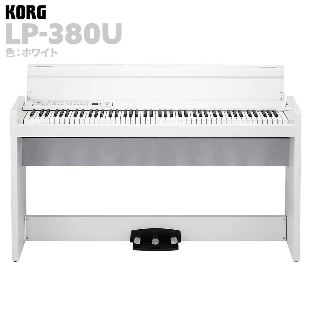 [B級品特価] KORG LP-380U White 電子ピアノ ホワイト コルグ