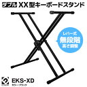 E.D.GEAR EKS-XD/BLK XX型ダブルキーボードスタンド イーディーギア EDGEAR 【WEBSHOP限定商品】