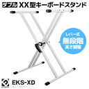 E.D.GEAR EKS-XD/WHT XX型ダブルキーボードスタンド イーディーギア EDGEAR 【WEBSHOP限定商品】