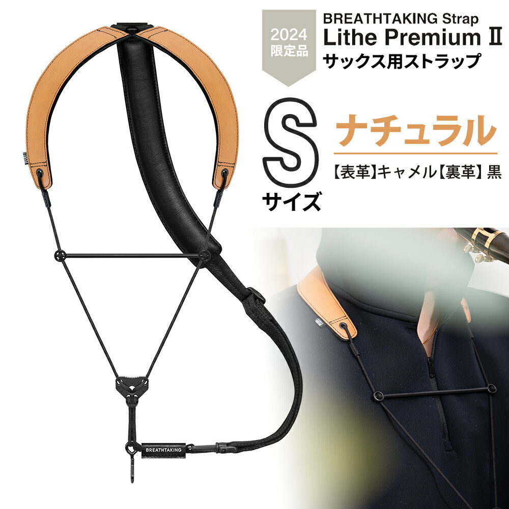 【2024年限定カラー】 breathtaking Lithe PremiumII ナチュラル Sサイズ サックスストラップ ブレステイキング