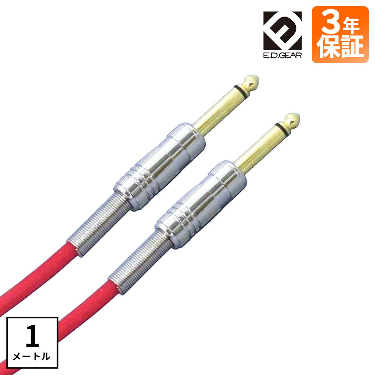 E.D.GEAR ESS1 レッド シールド ケーブル 1m S-S メーカー3年保証付き イーディーギア EDGEAR