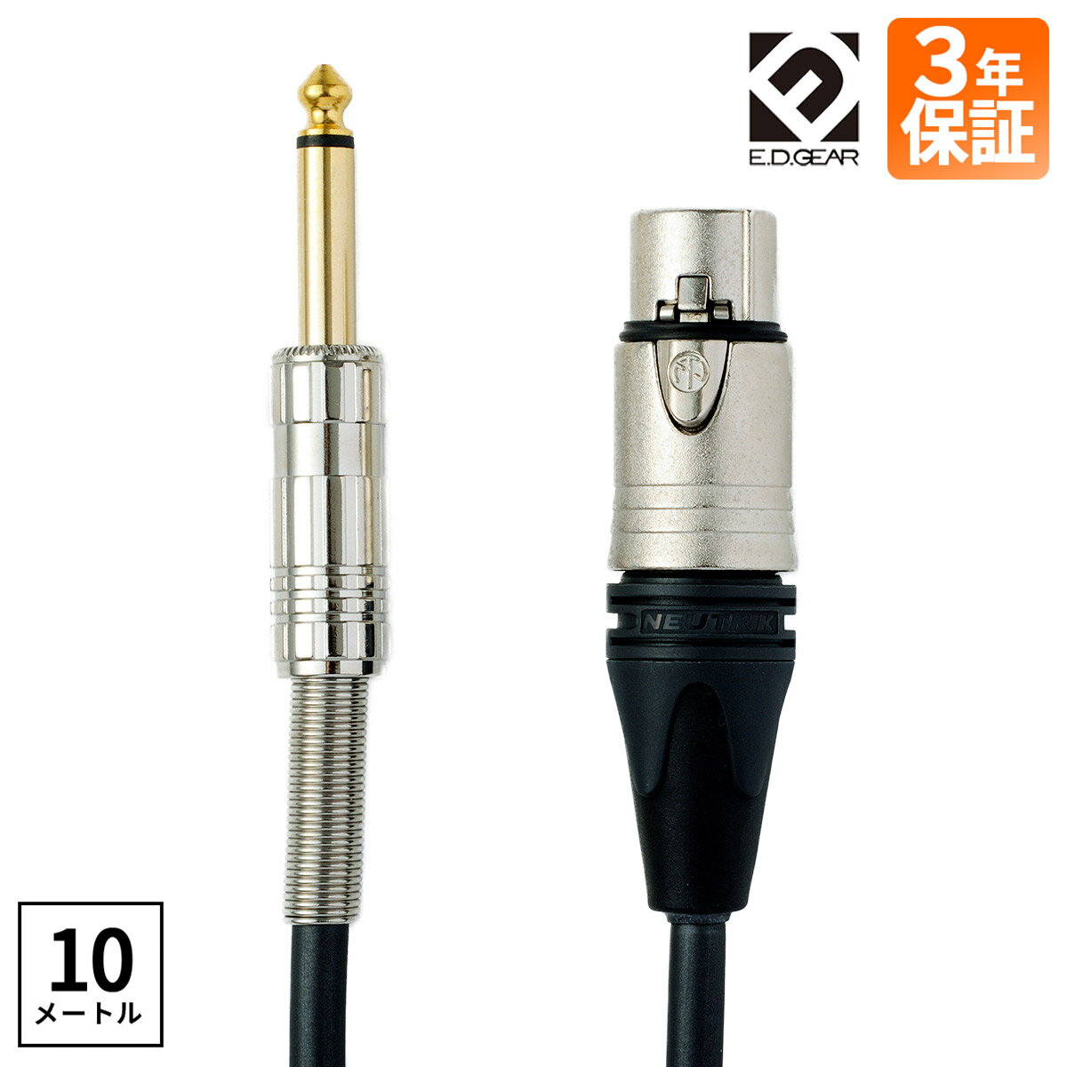 E.D.GEAR ECP10 マイクケーブル キャノン（XLR）-フォン10m メーカー3年保証 イーディーギア EDGEAR