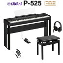 YAMAHA P-525B ブラック 電子ピアノ 88鍵盤 専用スタンド・高低自在椅子・ヘッドホンセット ヤマハ Pシリーズ 【P-515後継品】(2)