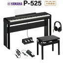 YAMAHA P-525B ブラック 電子ピアノ 88鍵盤 専用スタンド・高低自在椅子・3本ペダル・ヘッドホンセット ヤマハ Pシリーズ 【P-515後継品】(2)