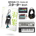 KAMITSUBAKI STUDIO 音楽的同位体 羽累(HARU) 初心者スターターセット CeVIO AI 音声合成ソフト カミツバキスタジオ