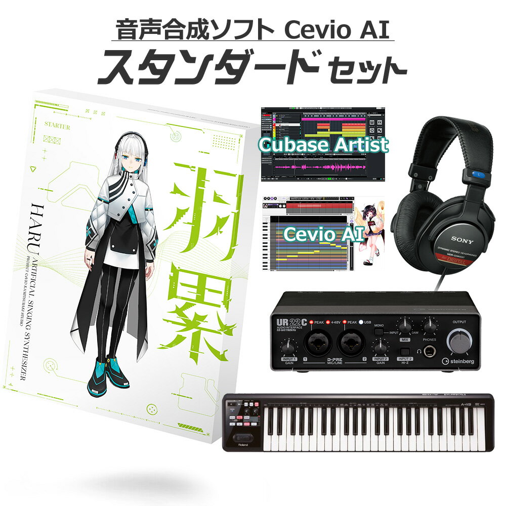 KAMITSUBAKI STUDIO 音楽的同位体 羽累(HARU) 初心者スタンダードセット CeVIO AI 音声合成ソフト カミツバキスタジオ