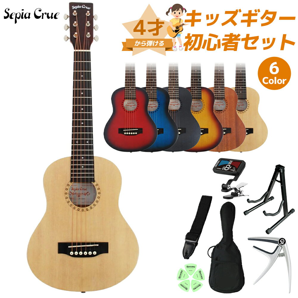 Sepia Crue W60 4才から弾ける!キッズギター初心者セット 子供向けアコースティックギター ミニギター 小型 軽量 セピアクルー W-60