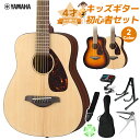 YAMAHA JR2 4才から弾ける!キッズギター初心者セット 子供向けアコースティックギター ミニギター ヤマハ