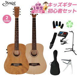S.Yairi YM-02E 小学生 1年生から弾ける！キッズギター初心者セット 子供向けアコースティックギター ミニギター エレアコギター Sヤイリ